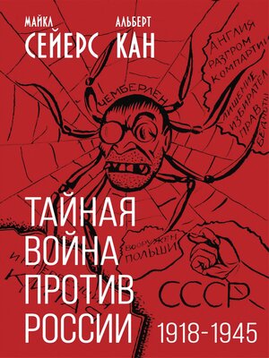 cover image of Тайная война против России. 1918-1945 годы